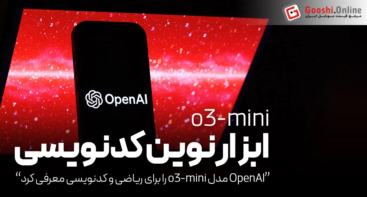 OpenAI مدل o3-mini را برای ریاضی و کدنویسی معرفی کرد
