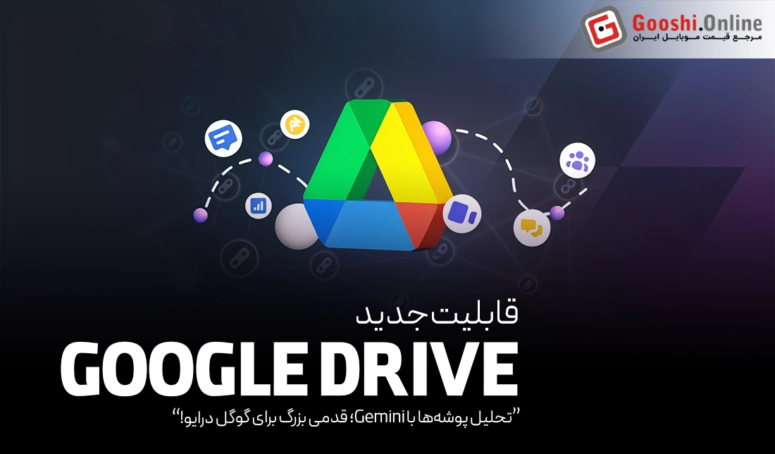 تحلیل پوشه‌ها با Gemini؛ قدمی بزرگ برای گوگل درایو!