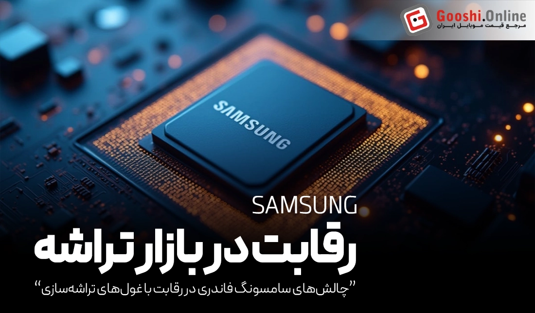 رقابت داغ سامسونگ و TSMC در صنعت تراشه