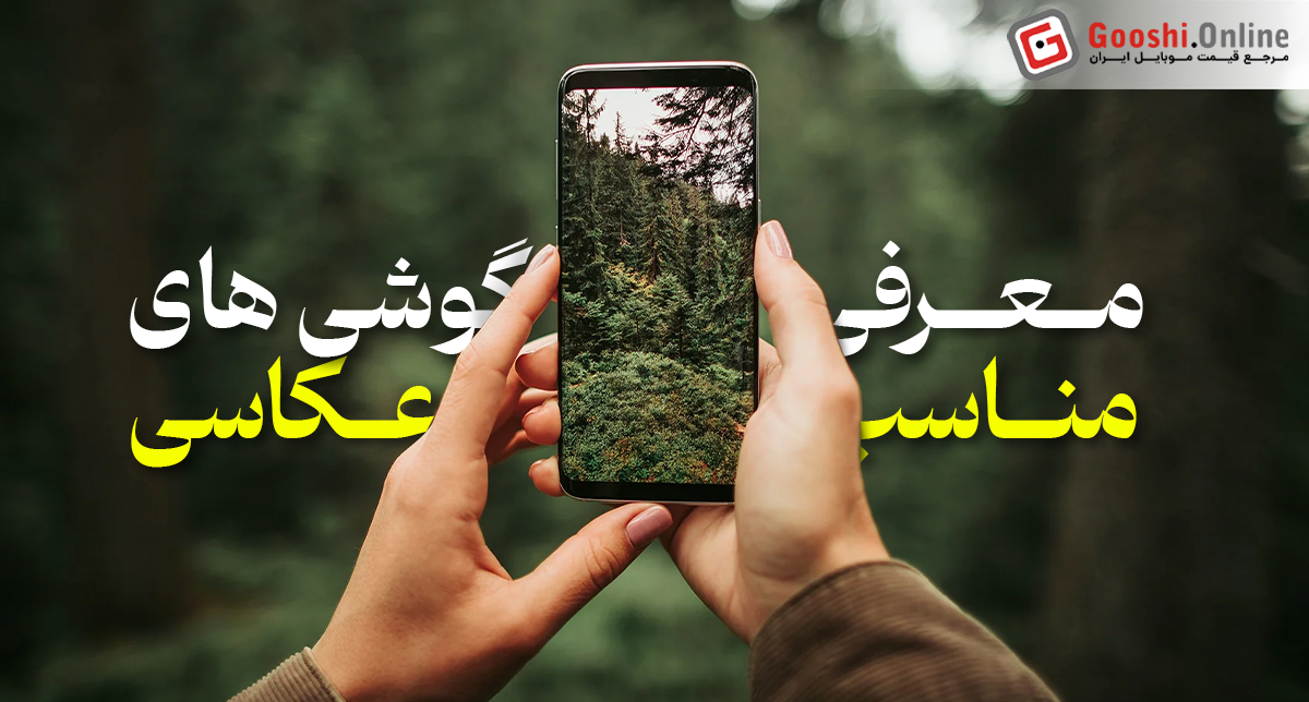 راهنمای خرید بهترین گوشی‌های مناسب عکاسی (اردیبهشت 1404)
