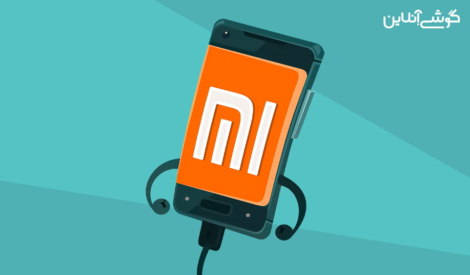 ترفندهای گوشی شیائومی