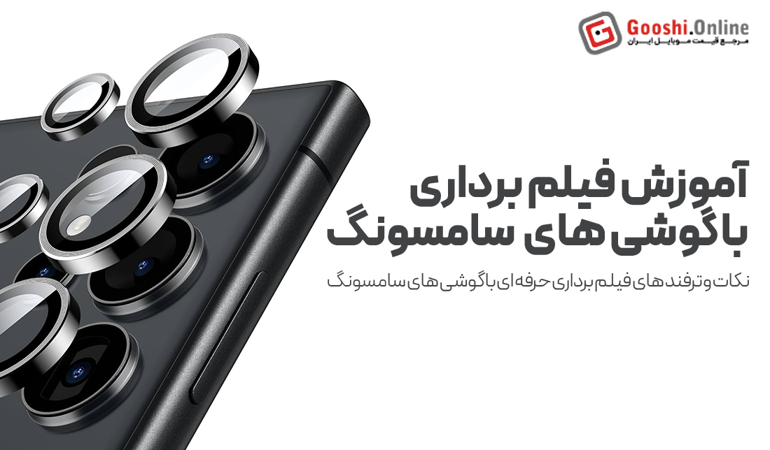 چگونه با دوربین گوشی سامسونگ فیلم‌برداری کنیم؟