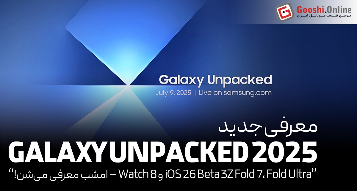 Galaxy Unpacked 2025 | راهنمای کامل تماشا و معرفی Galaxy Z Fold 7 و Fold Ultra