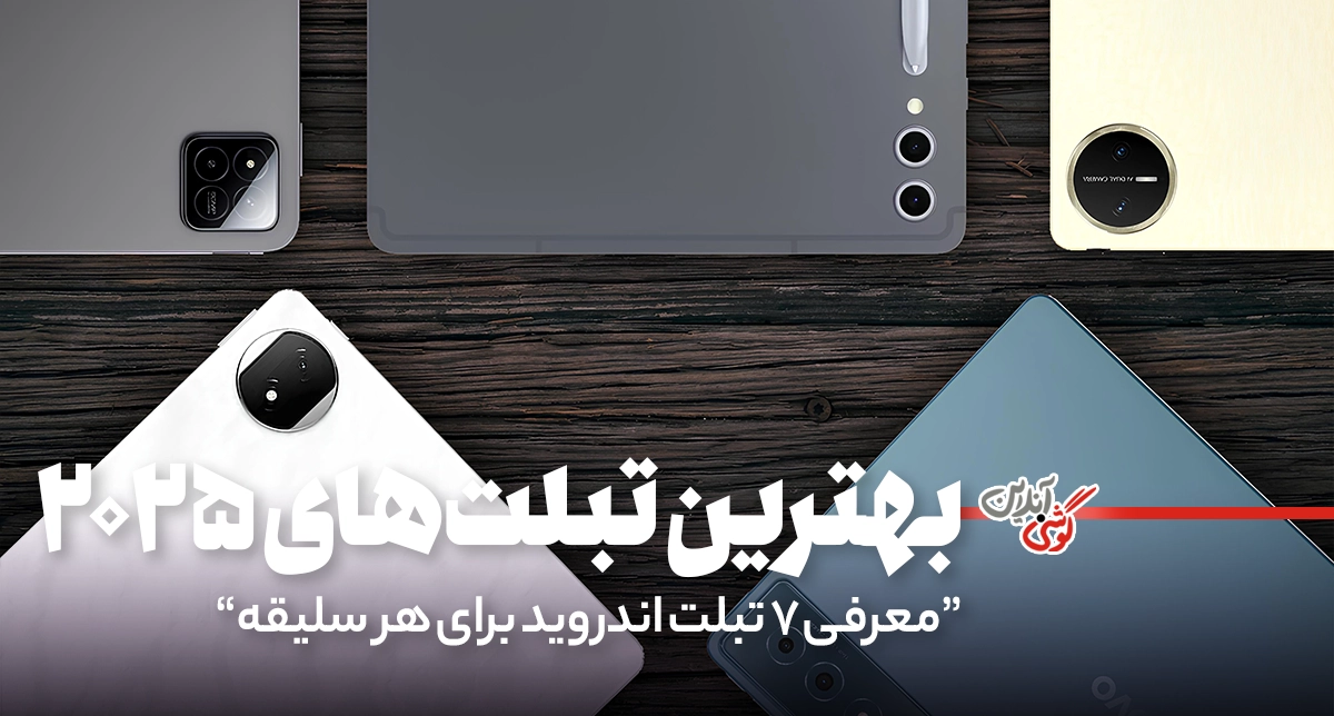 ۷ تبلت برتر اندرویدی در سال ۲۰۲۵
