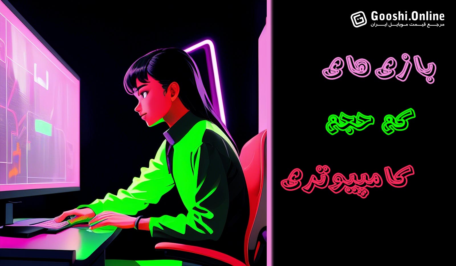 بهترین بازی‌های کامپیوتری کم حجم