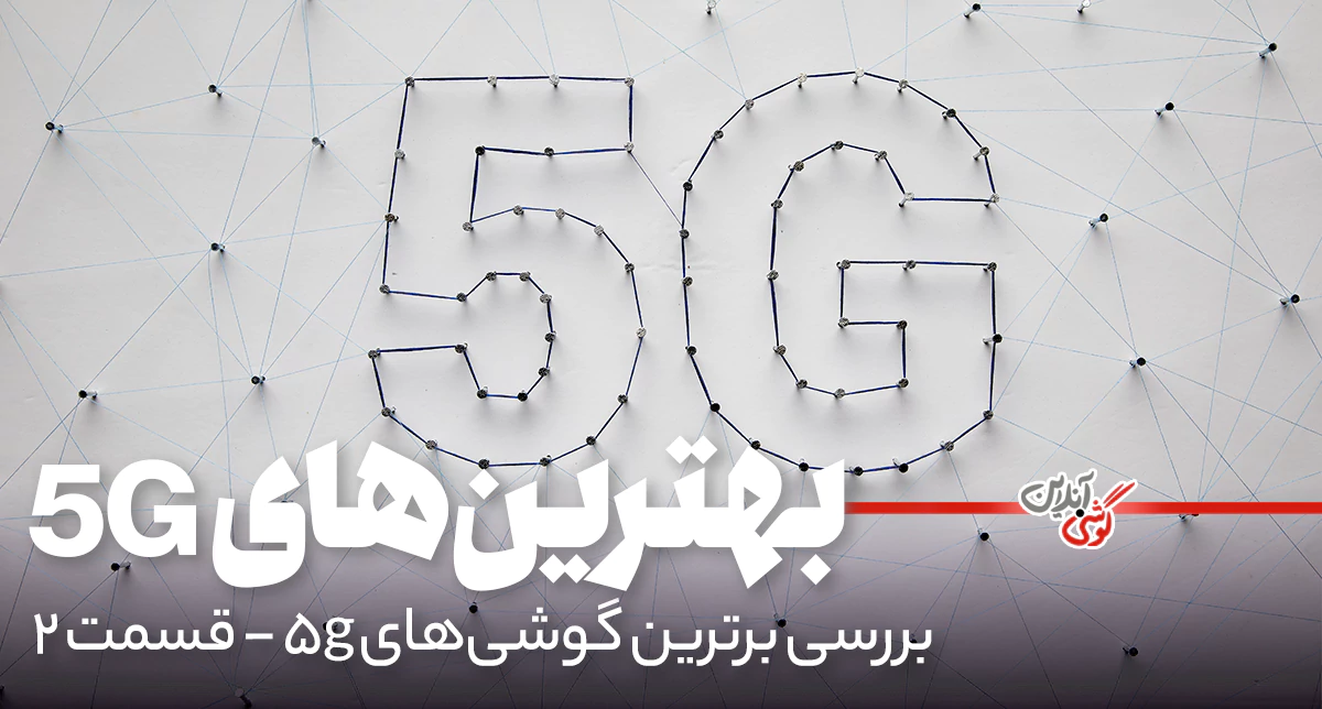 بهترین گوشی‌های 5G سال: راهنمای جامع خرید [قسمت دوم]