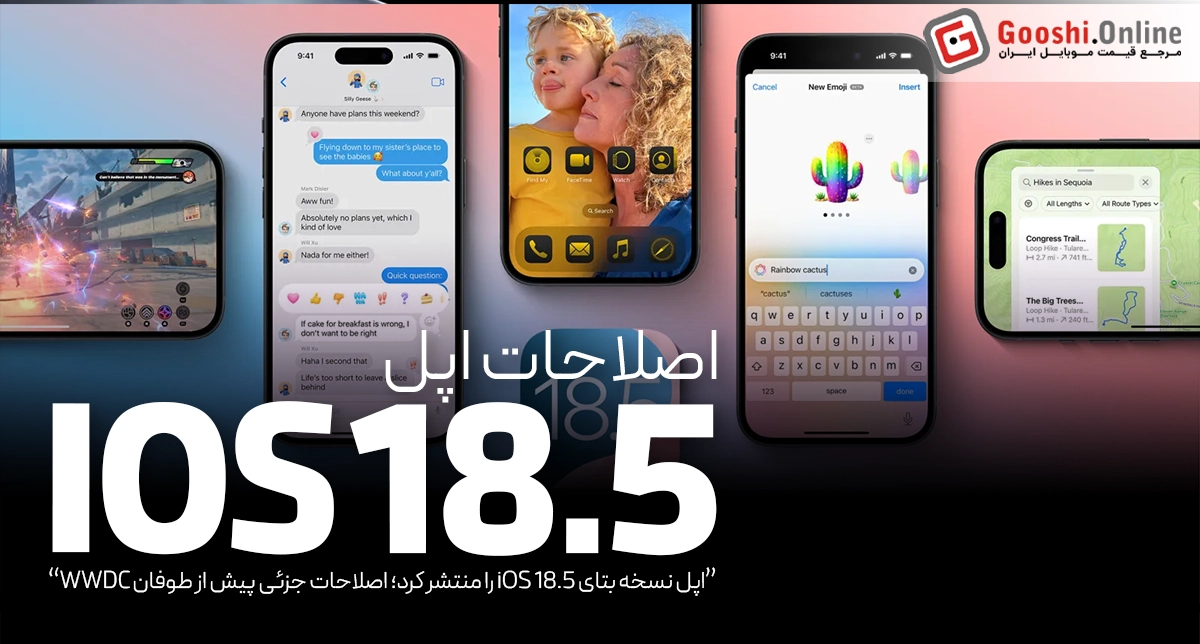 نسخه بتای iOS 18.5 با تغییرات کوچک و جذاب عرضه شد