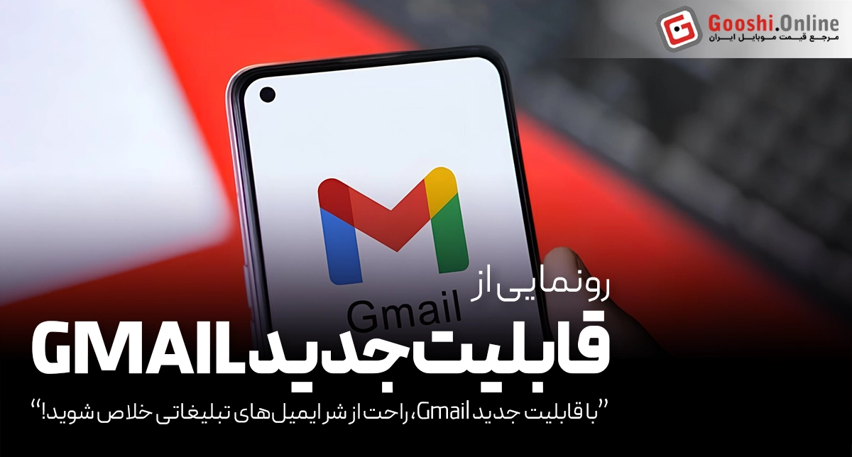 Gmail با قابلیت (Manage Subscriptions) تجربه کاربری را به‌روز کرد!