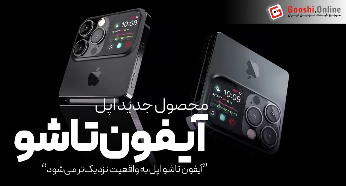آیفون تاشو اپل به واقعیت نزدیک‌تر می‌شود