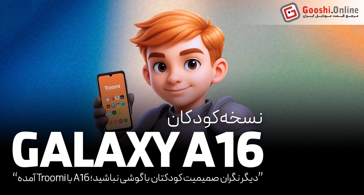 معرفی گلکسی A16 و سیستم‌عامل Troomi؛ گامی نو برای امنیت دیجیتال کودکان