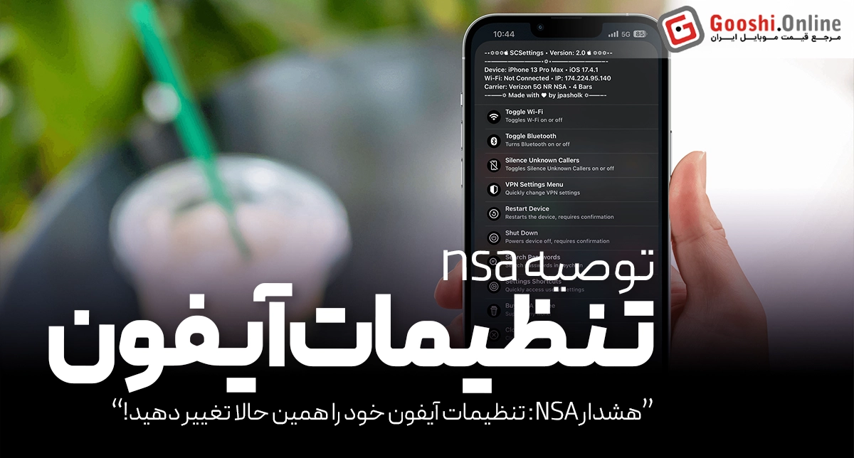 هشدار NSA: تنظیمات آیفون خود را همین حالا تغییر دهید!