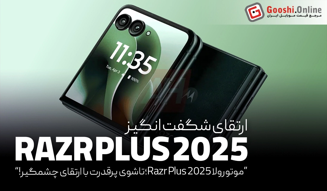 آیا Razr Plus 2025 بهترین گوشی تاشوی امسال خواهد بود؟