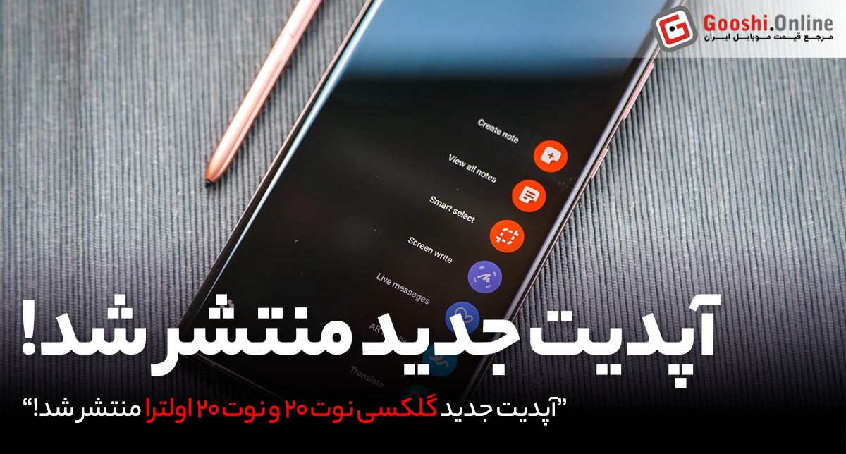 آپدیت جدید گلکسی نوت ۲۰ و نوت ۲۰ اولترا؛ امنیت بیشتر، آسودگی خیال کاربران