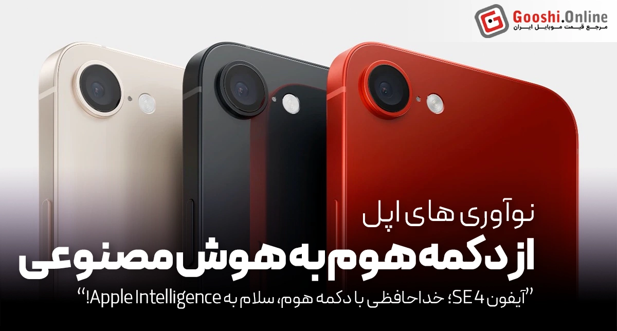 آیا آیفون SE 4 بهترین گوشی اقتصادی ۲۰۲۵ خواهد شد؟