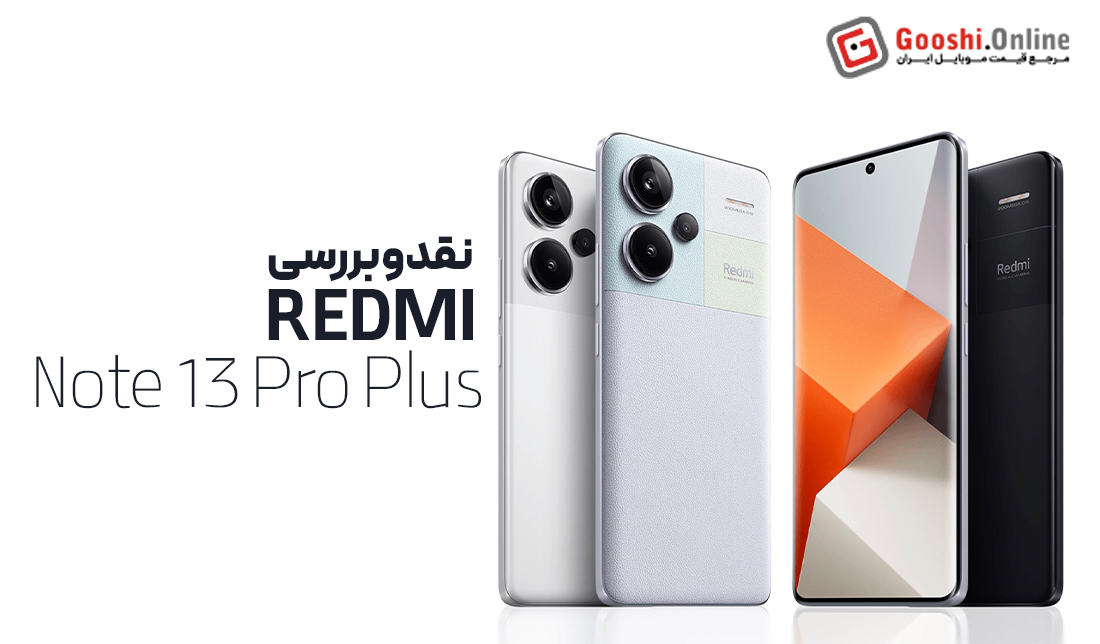 نقد و بررسی گوشی شیائومی ردمی نوت 13 پرو پلاس