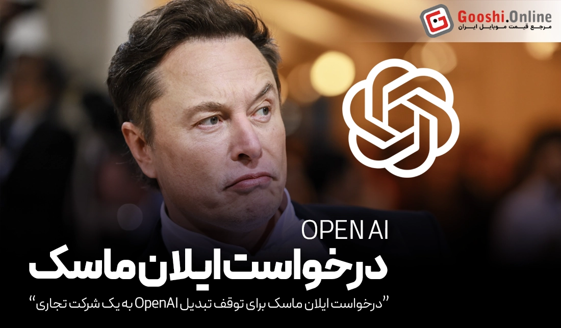 درخواست ایلان ماسک برای توقف تبدیل OpenAI به یک شرکت تجاری