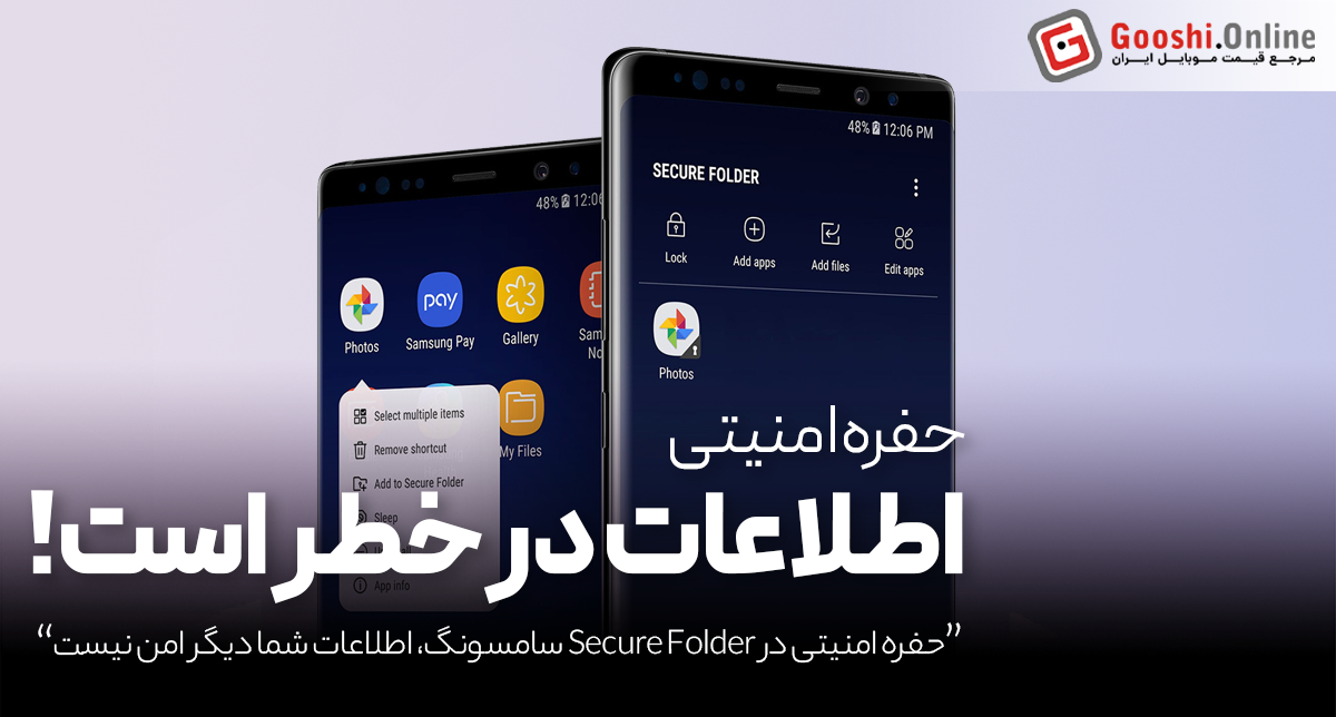 حفره امنیتی در Secure Folder سامسونگ؛ اطلاعات شما در خطر است!