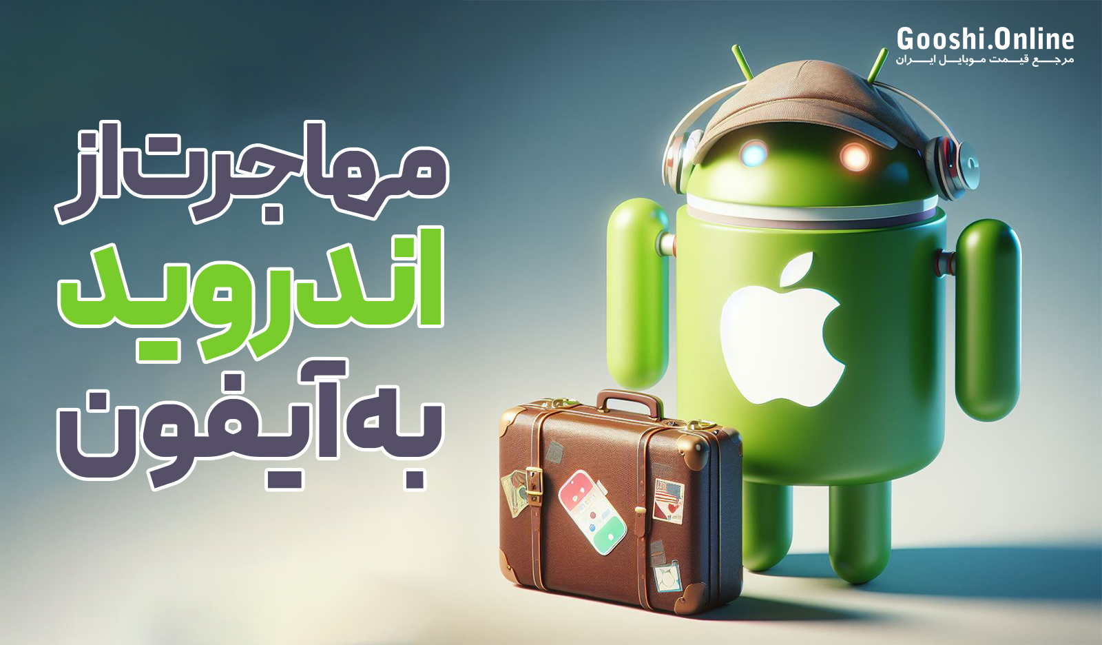 مهاجرت از اندروید به آیفون