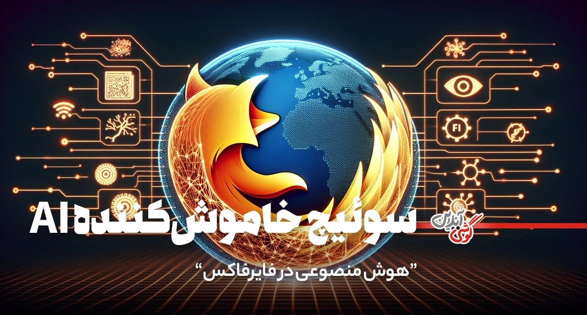 کنترلگر هوش مصنوعی در فایرفاکس
