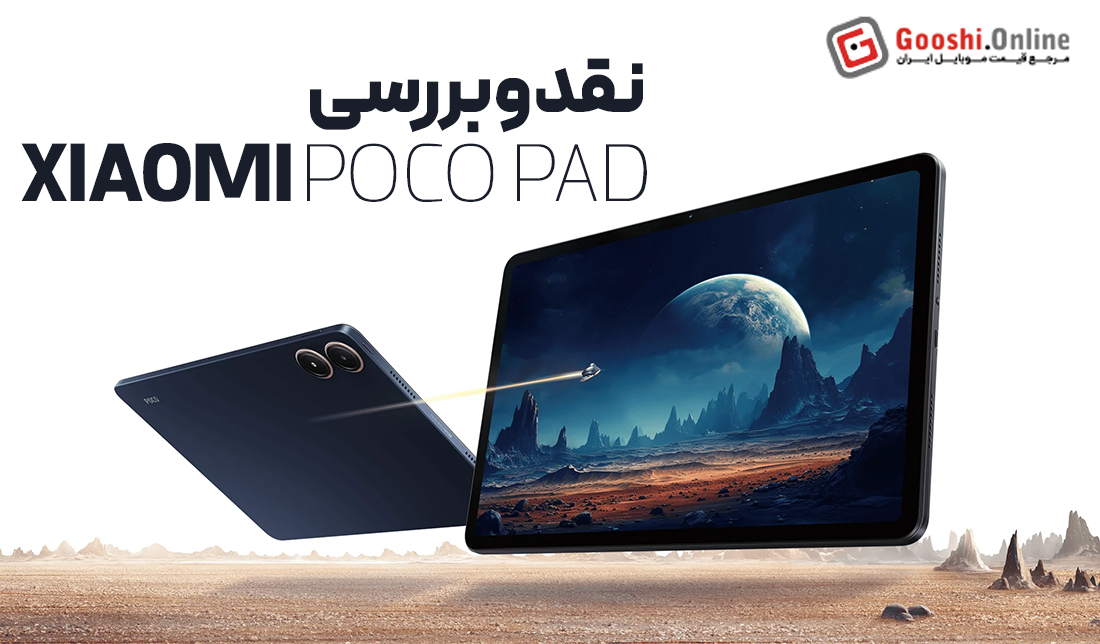 نقد و بررسی تبلت پوکو پد شیائومی