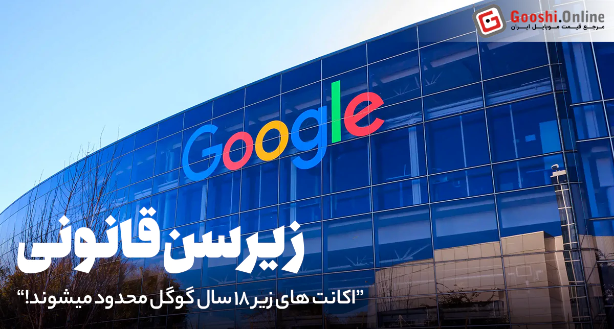 اکانت های زیر 18 سال گوگل محدود میشوند!