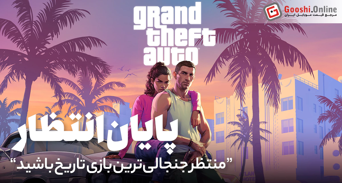 تاریخ عرضه GTA 6 در سال ۲۰۲۶: چه انتظاراتی باید داشته باشید؟