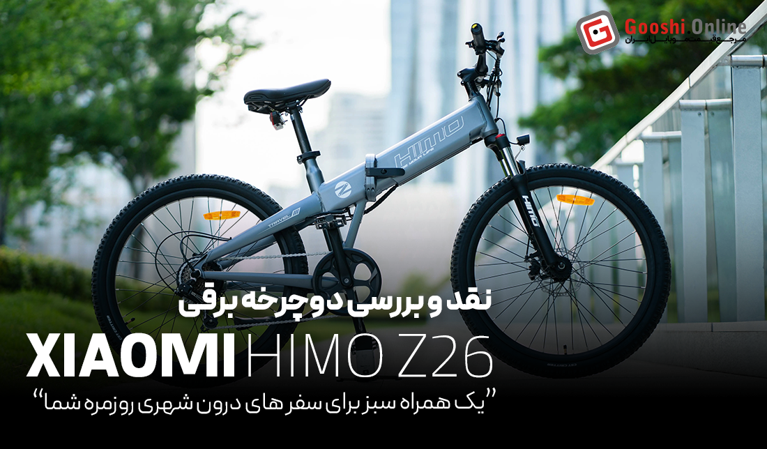 نقد و بررسی دوچرخه برقی تاشو شیائومی HIMO Z26