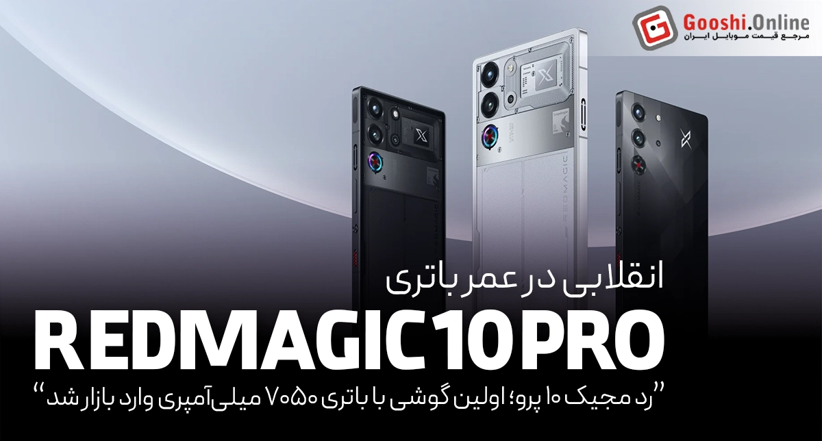 رد مجیک ۱۰ پرو، اولین گوشی با باتری ۷۰۵۰ میلی‌آمپری وارد بازار شد