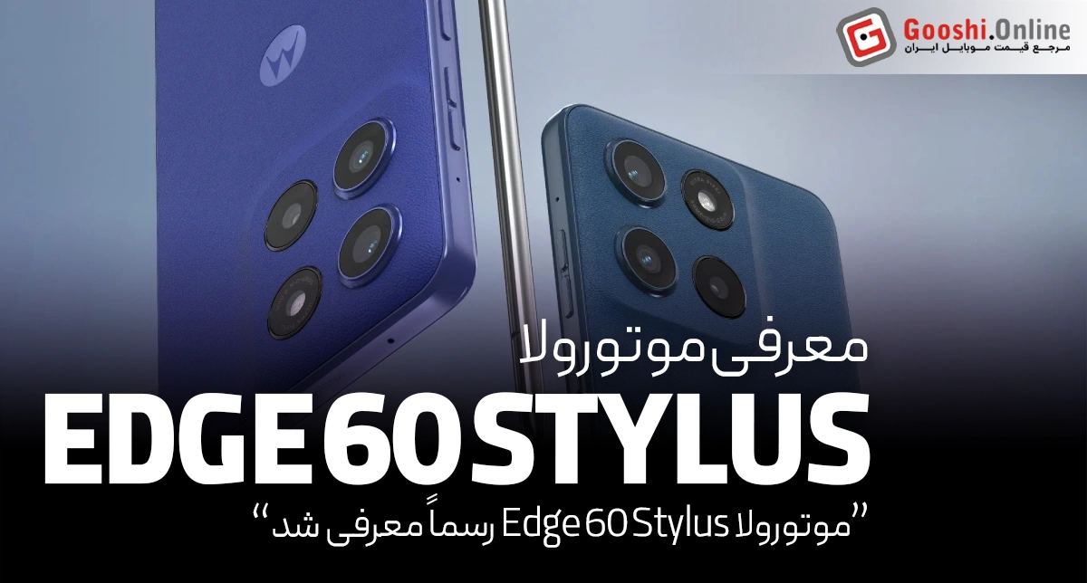 موتورولا Edge 60 Stylus رسماً معرفی شد
