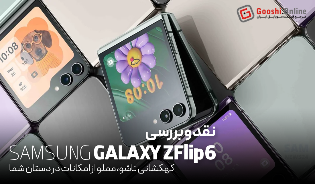 نقد و بررسی گوشی سامسونگ گلکسی زد فلیپ6
