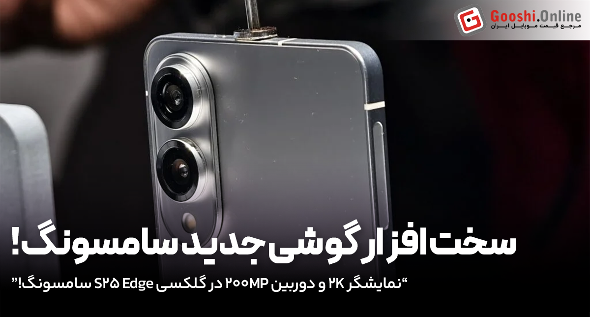 نمایشگر 2K و دوربین 200MP در گلکسی S25 Edge سامسونگ!