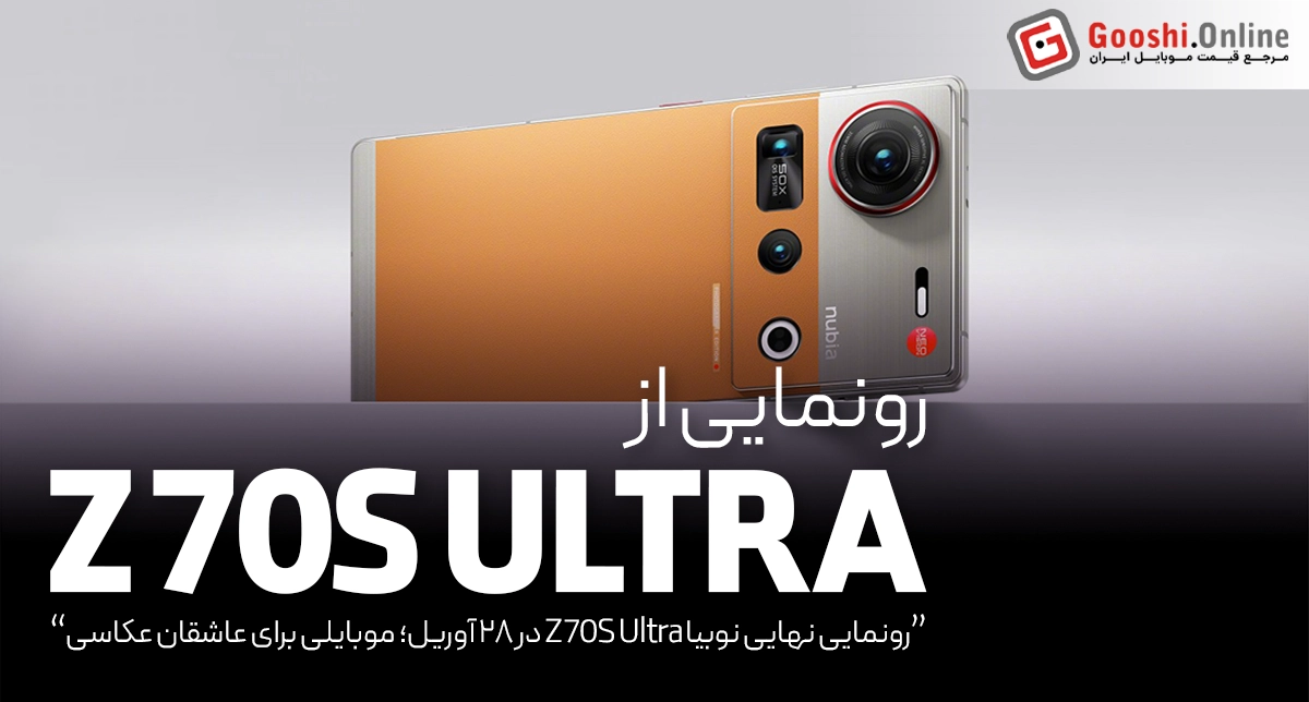 نوبیا با Z70S Ultra استانداردهای عکاسی با موبایل را جابه‌جا می‌کند