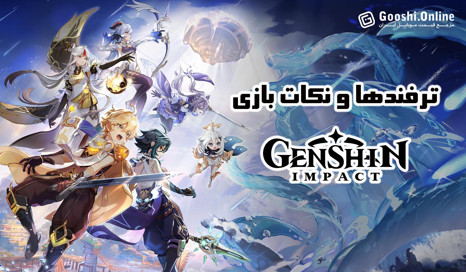 ترفندهای مخفی بازی گنشن ایمپکت