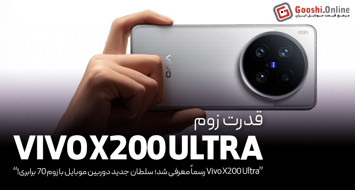گوشی ویوو X200 اولترا، با زوم 70 برابری رسماً معرفی شد!