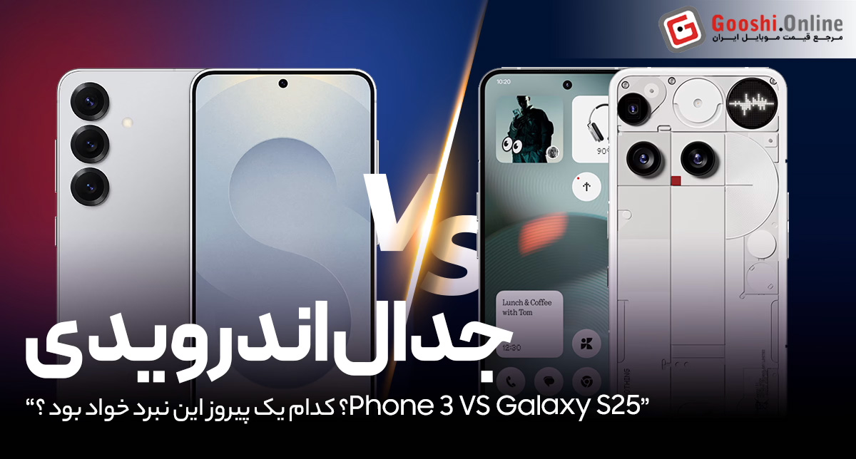 Nothing Phone 3 یا Samsung Galaxy S25؟ کدوم بهتره؟