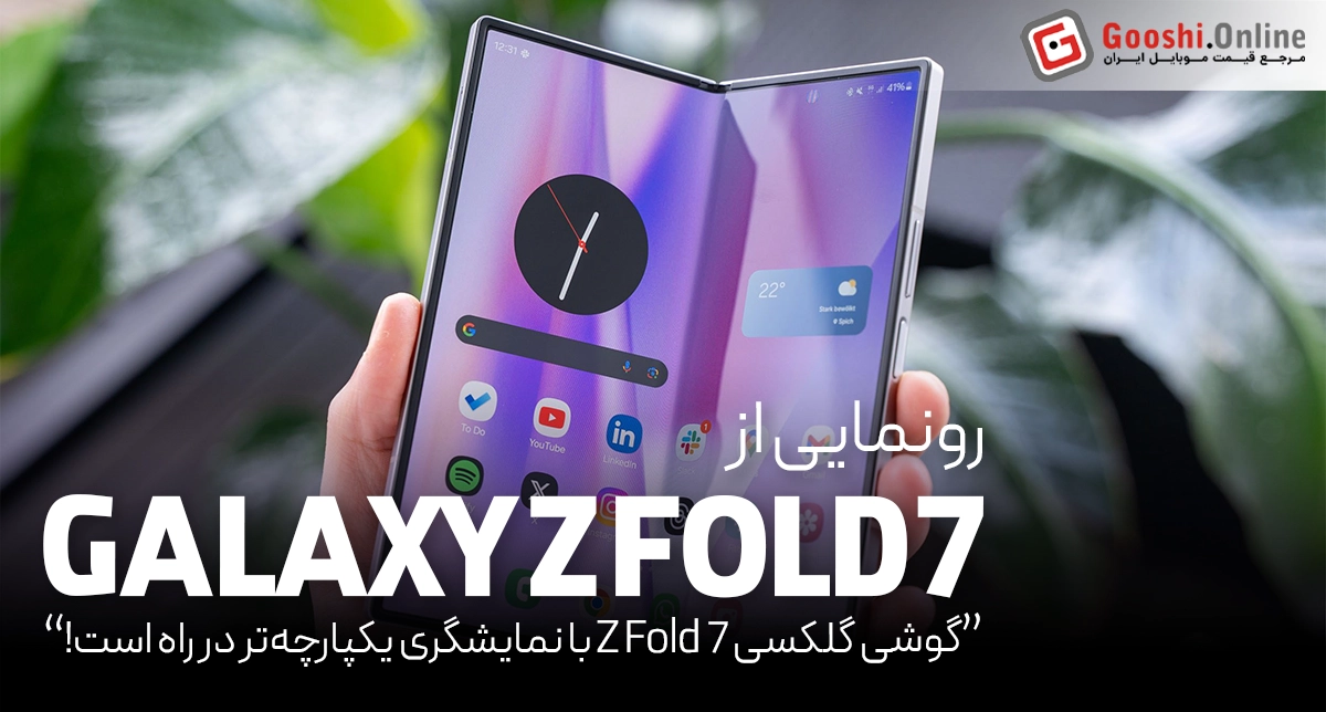 گوشی گلکسی Z Fold 7 با نمایشگری یکپارچه‌تر در راه است