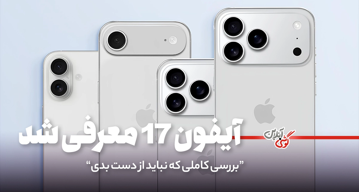 آیفون ۱۷؛ کوچک‌تر اما قدرتمندتر! بررسی کامل و جدول مشخصات فنی