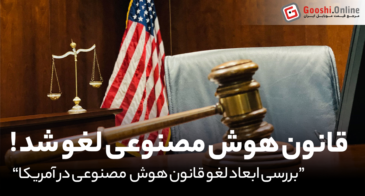 قانون جنجالی آمریکا درباره هوش مصنوعی