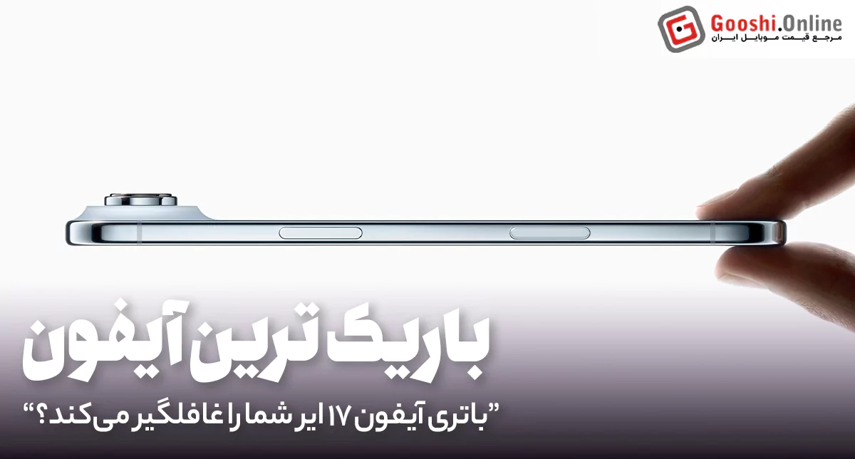 باریک‌ترین آیفون تاریخ: باتری آیفون 17 ایر شما را غافلگیر می‌کند؟