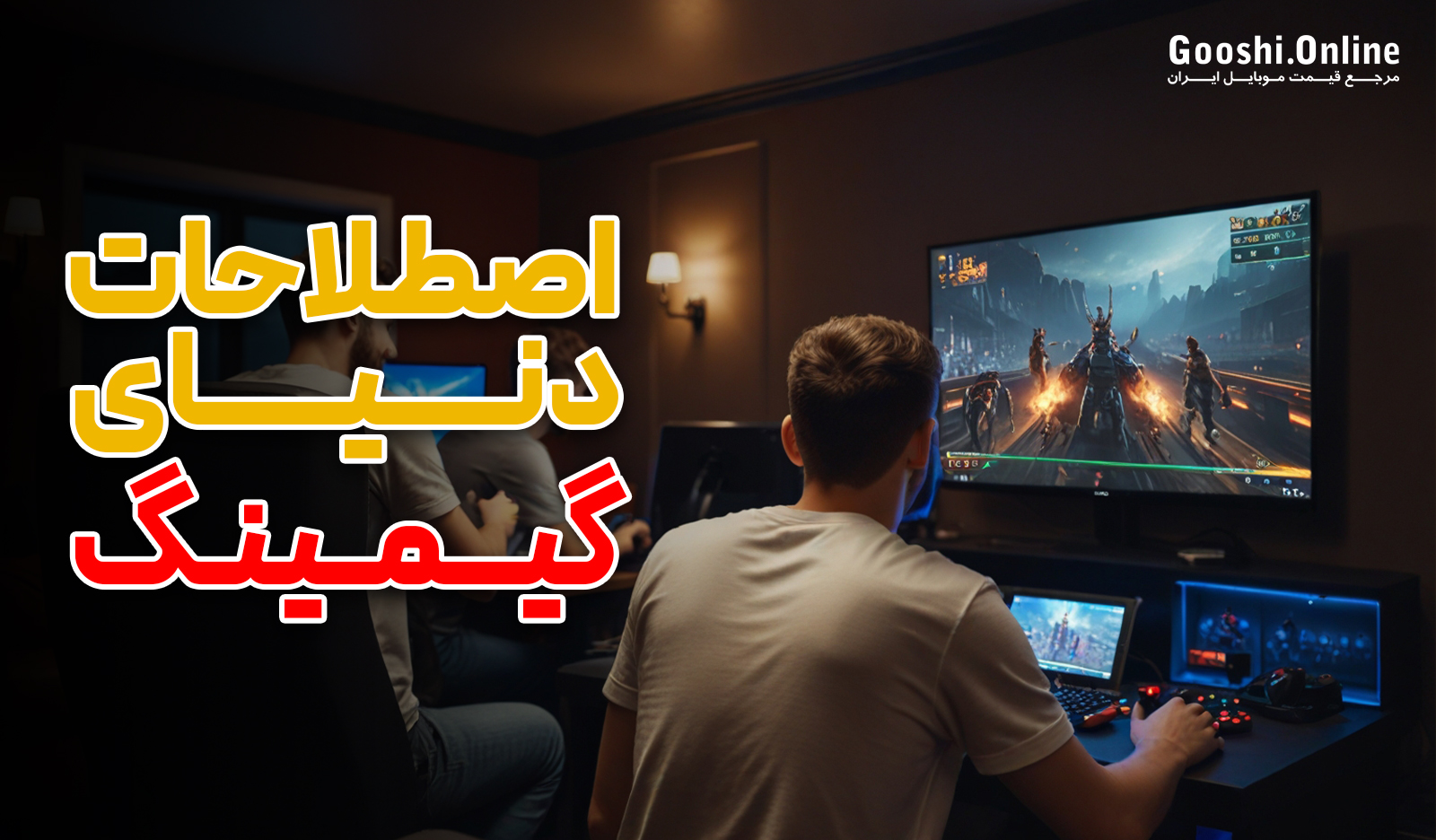 اصطلاحات معروف دنیای گیمینگ