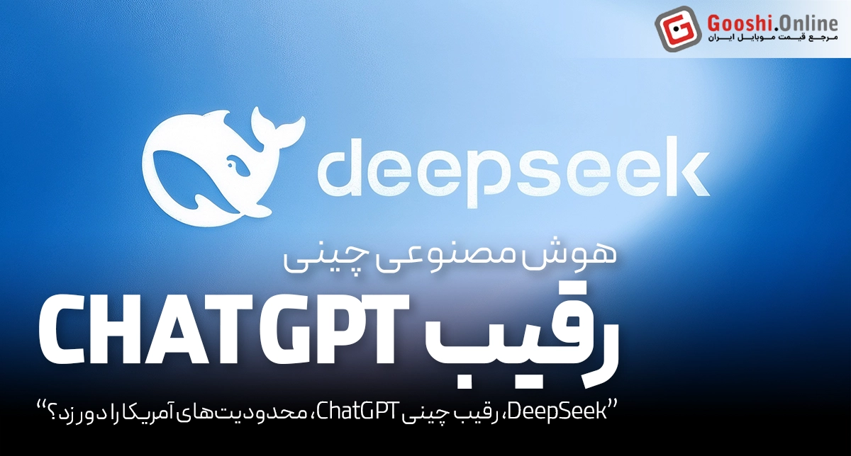چالش DeepSeek در برابر مدل‌های هوش مصنوعی آمریکایی