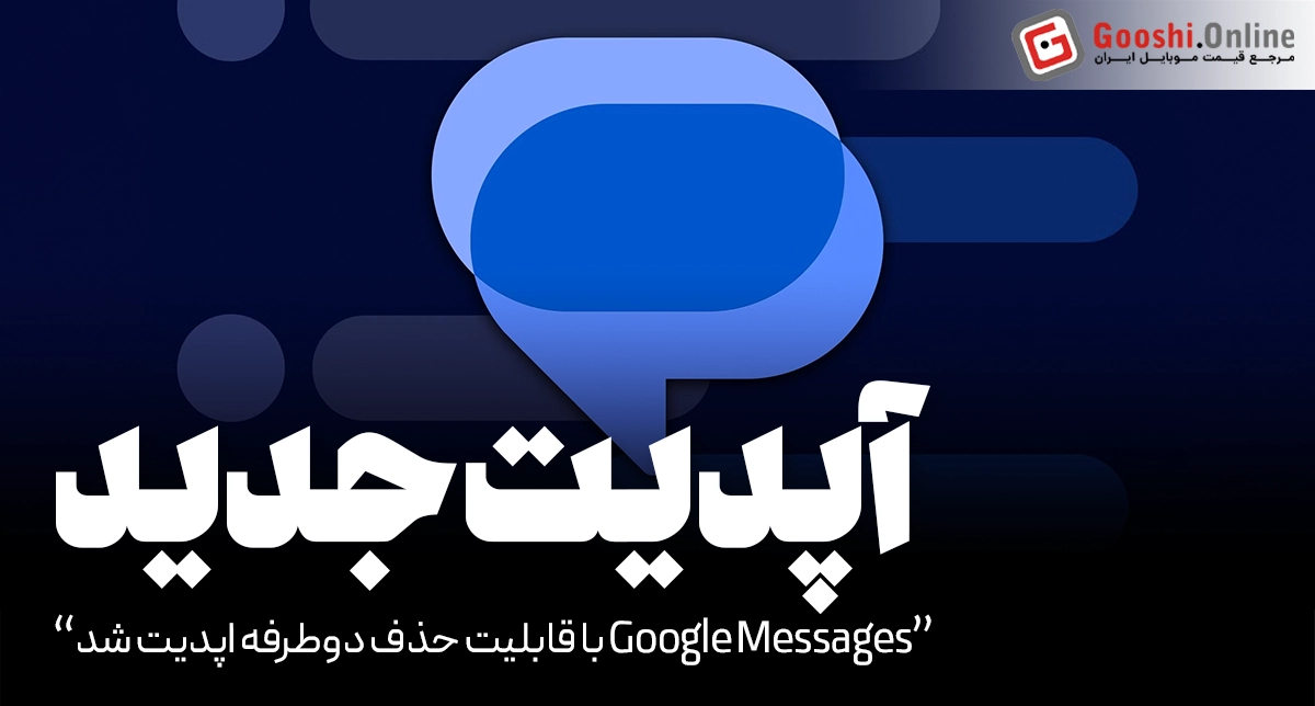 Google Messages با قابلیت حذف دوطرفه بروز شد!