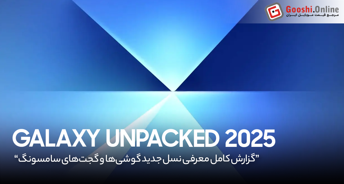 Galaxy Unpacked 2025: گزارش کامل معرفی گوشی‌ها و گجت‌های جدید سامسونگ