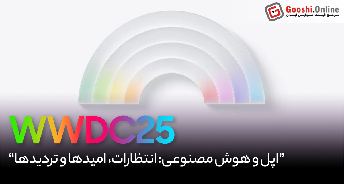WWDC 2025 آغاز شد؛ اپلی که برای تولد دوباره آمده