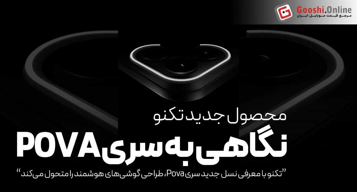 گوشی جدید تکنو با ماژول دوربین مثلثی و LED می‌آید