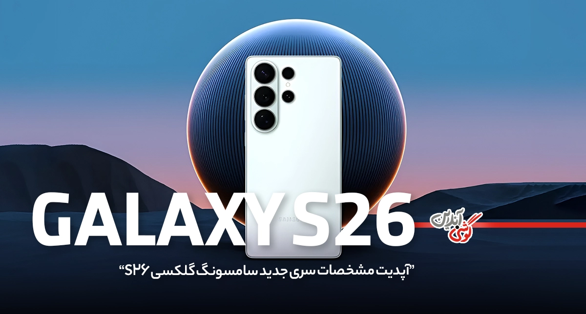 مشخصات گلکسی S26 سامسونگ: بررسی مشخصات این گوشی پرچمدار