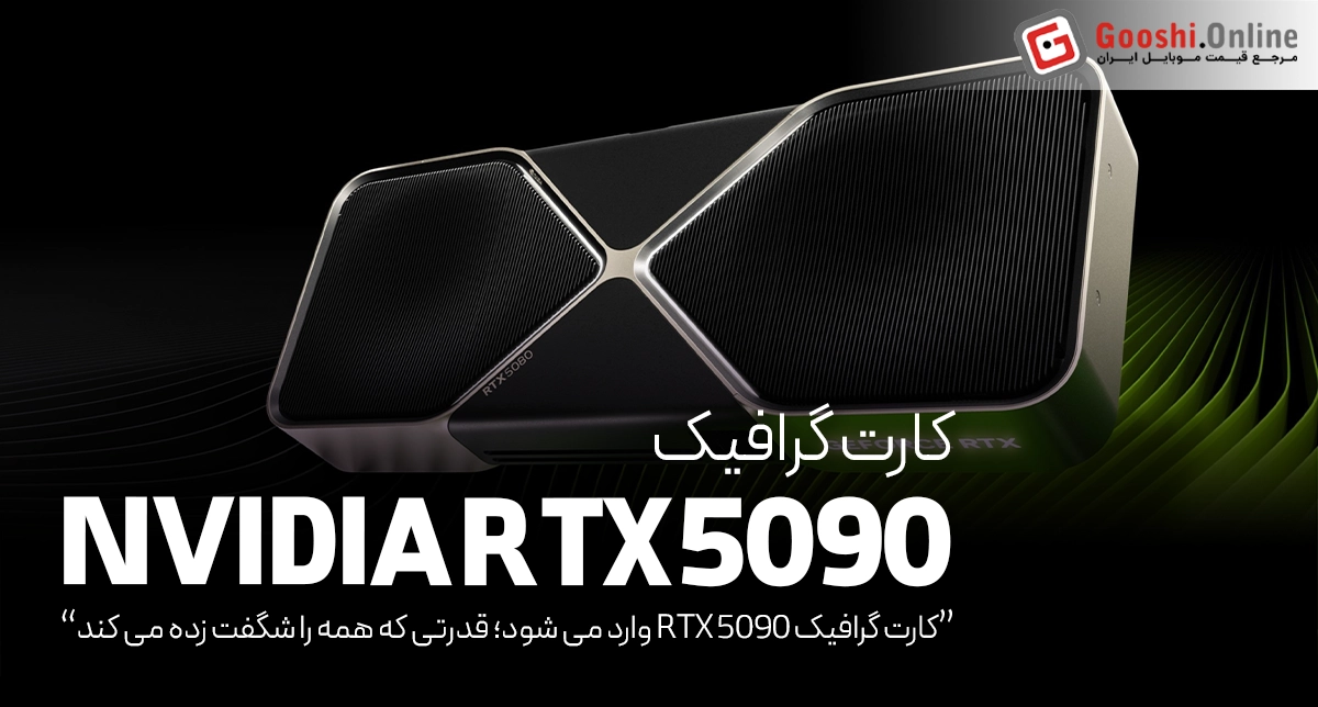 کارت گرافیک RTX 5090 وارد میشود!! غافلگیری برای همه مخصوصا گیمرها