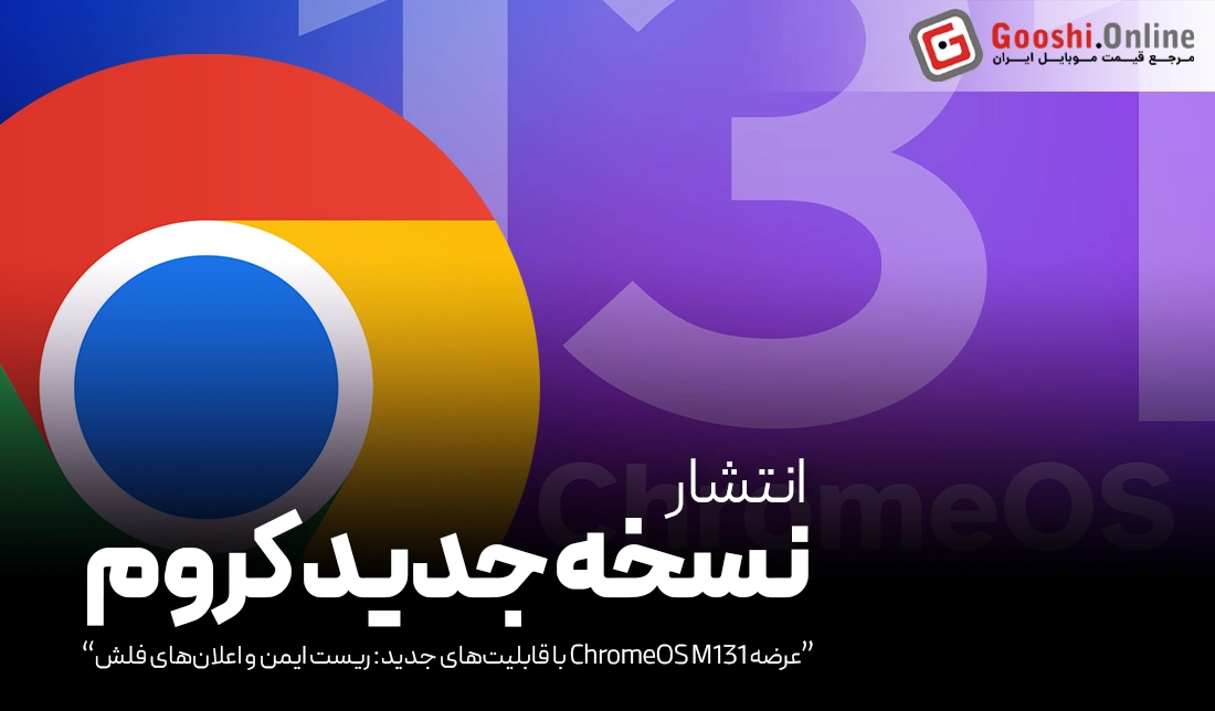 گوگل ChromeOS M131 را با قابلیت‌های امنیتی جدید معرفی کرد