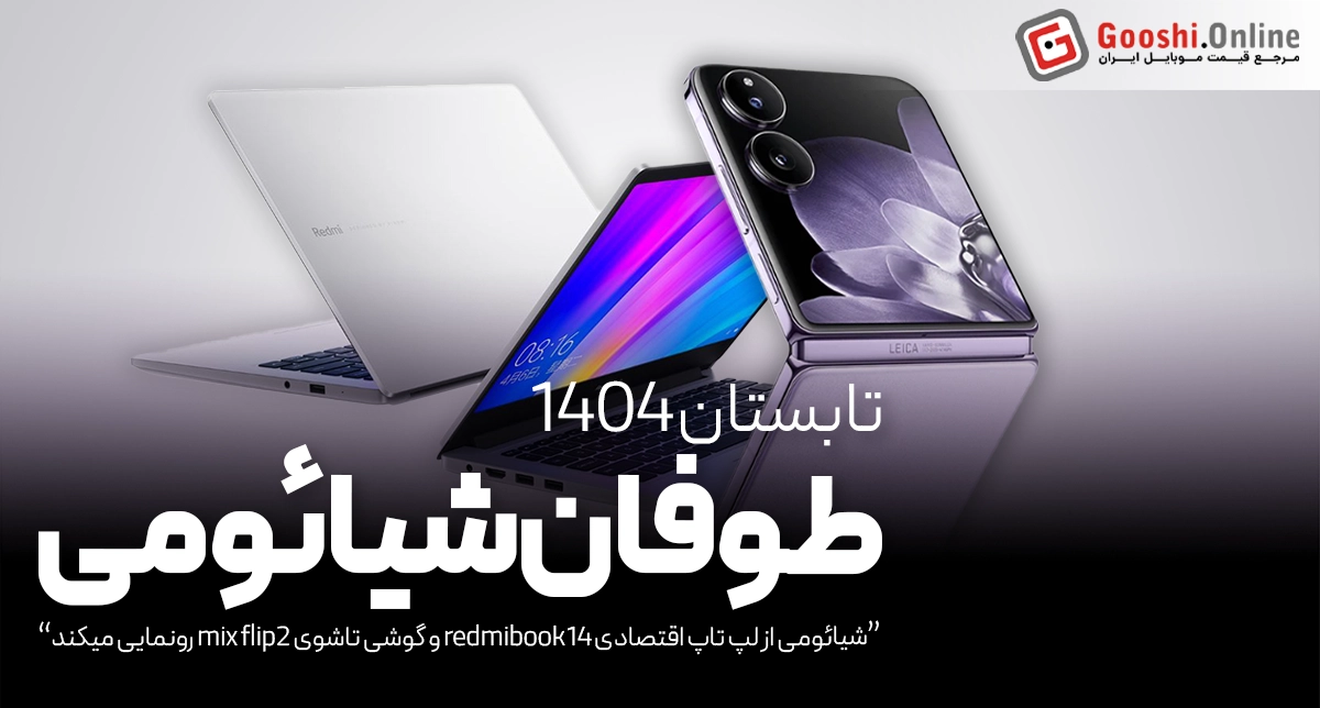 شیائومی تابستان ۱۴۰۴ را با معرفی لپ‌تاپ RedmiBook 14 و گوشی تاشوی Mix Flip 2 طوفانی آغاز می‌کند
