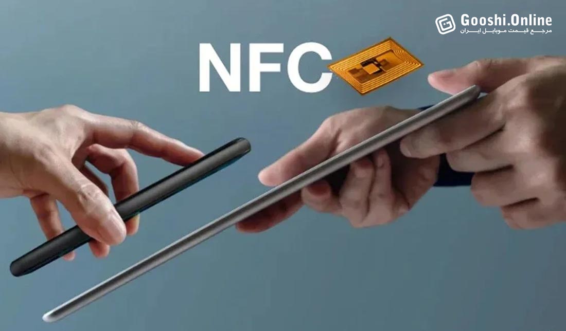 فناوری NFC چیست و چه کاربردهایی در زندگی ما دارد؟
